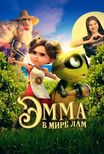 Эмма в мире лам (2024) онлайн бесплатно